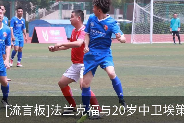 [流言板]法兰克福与20岁中卫埃策签职业合同，本赛季代表U21出场4次